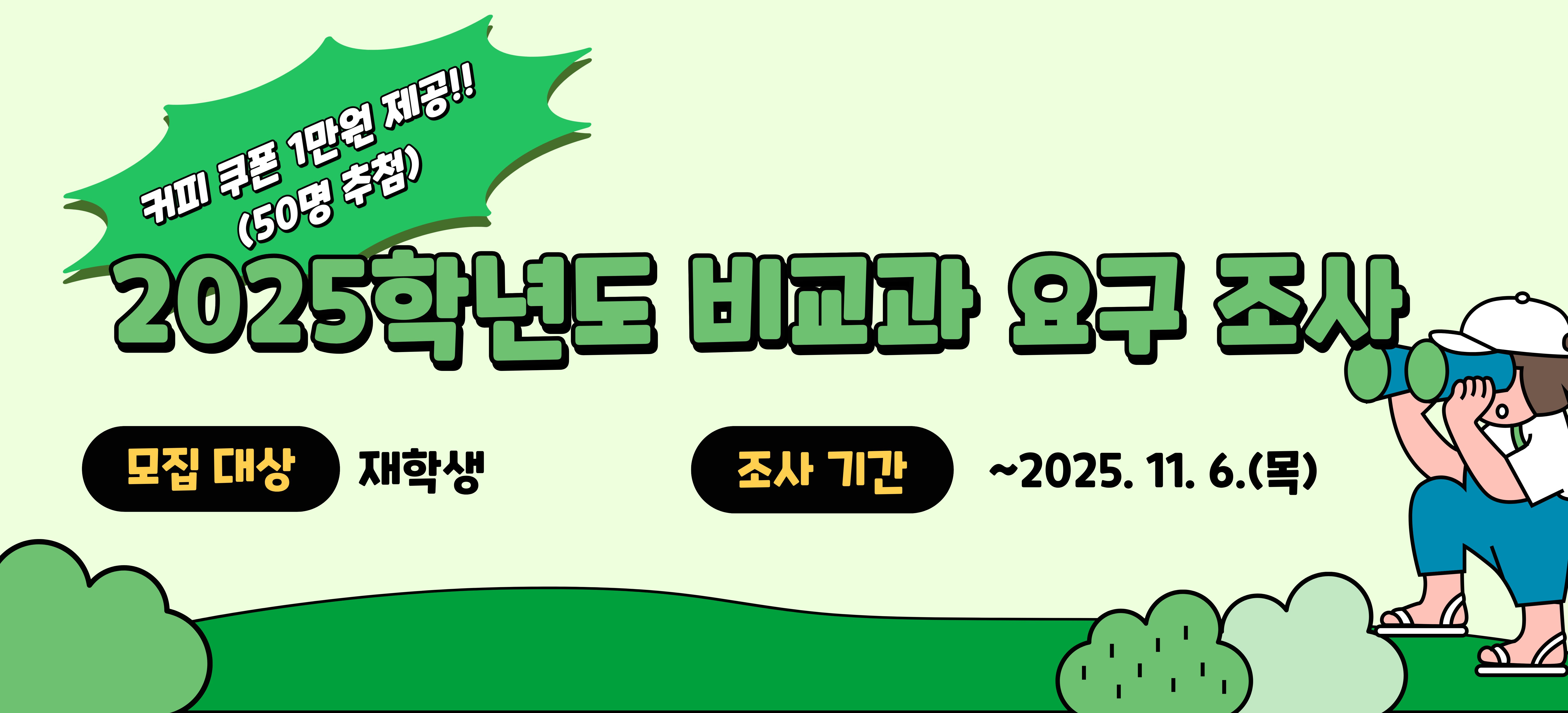 2025학년도 비교과 요구 조사